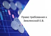 Право требования к Землянской Е.В.